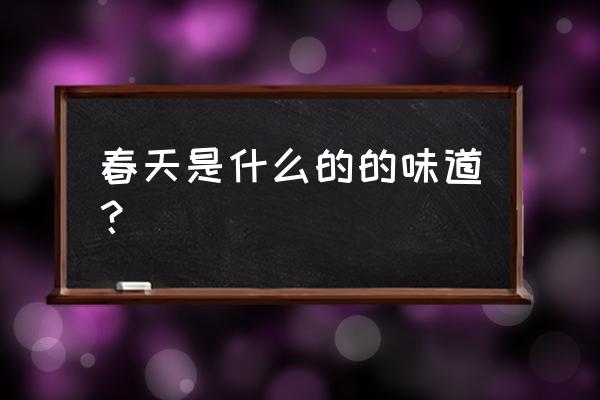 春天的味道2020 春天是什么的的味道？