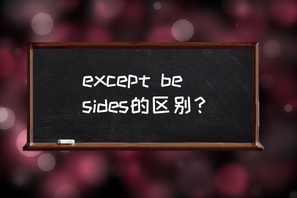 except和besides举例 except besides的区别？