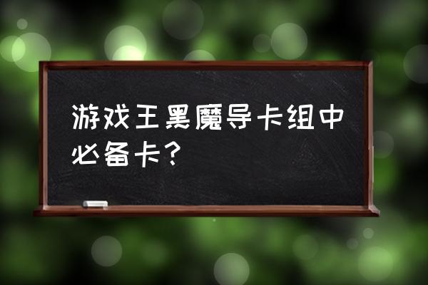 游戏王黑魔导骑士 游戏王黑魔导卡组中必备卡？