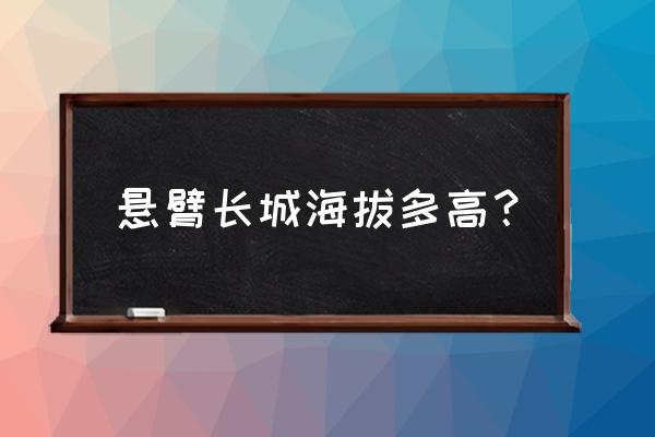 悬壁长城简介 悬臂长城海拔多高？