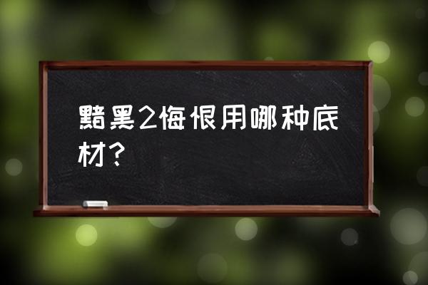 暗黑2悔恨底材 黯黑2悔恨用哪种底材？