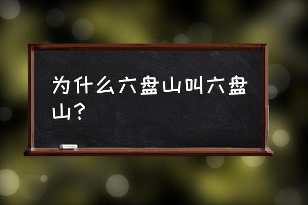 六盘山六盘山简介 为什么六盘山叫六盘山？