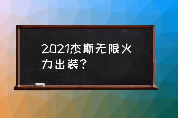 杰斯符文2021 2021杰斯无限火力出装？