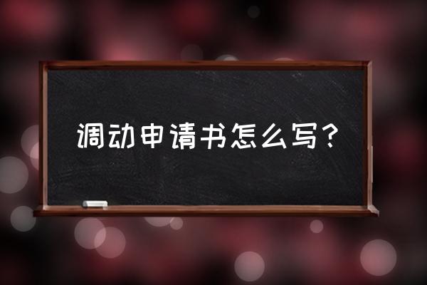 调动申请书怎么写 调动申请书怎么写？