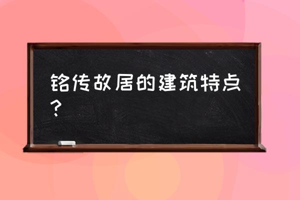 刘铭传故居 有几处 铭传故居的建筑特点？