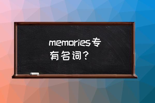 memories什么意思啊 memories专有名词？