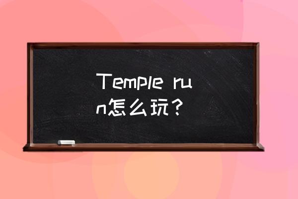 逃离古庙玩不了 Temple run怎么玩？