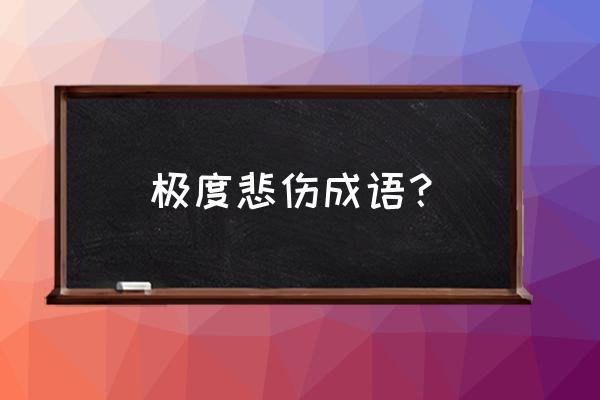 司马青衫是什么意思 极度悲伤成语？