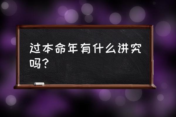 本命年应注意些什么事 过本命年有什么讲究吗？