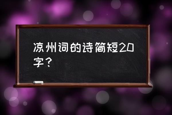 凉州词的诗意简写 凉州词的诗简短20字？