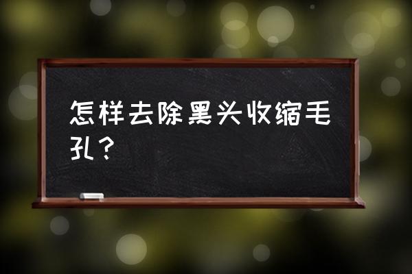 去除黑头收缩毛孔方法 怎样去除黑头收缩毛孔？