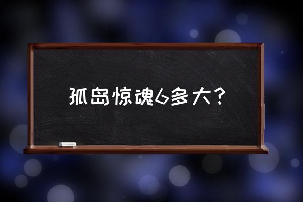 孤岛惊魂6最新消息 孤岛惊魂6多大？