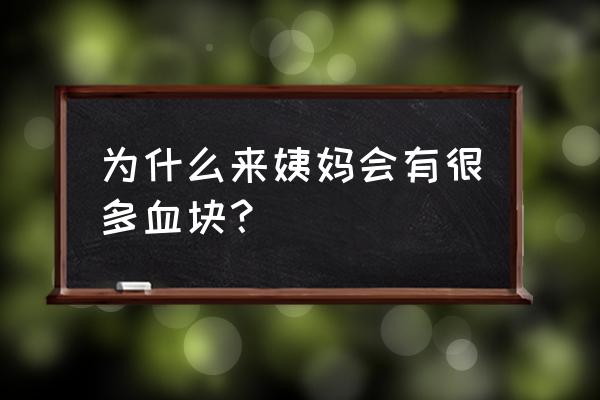 经血有大量血块 为什么来姨妈会有很多血块？