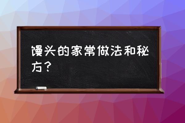 馒头的制作方法及配方 馒头的家常做法和秘方？