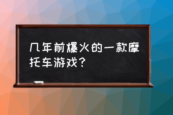 越野摩托游戏 几年前爆火的一款摩托车游戏？