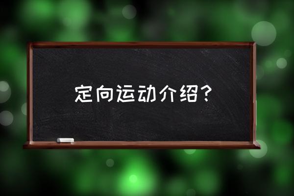 定向运动起源 定向运动介绍？