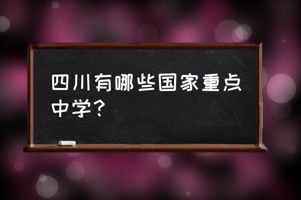 隆昌一中占地多少亩 四川有哪些国家重点中学？