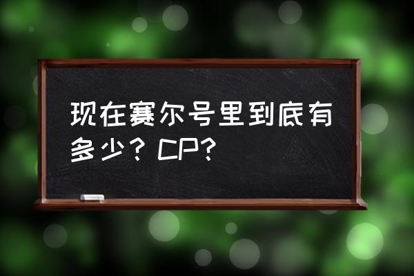 赛尔号布莱克官配 现在赛尔号里到底有多少？CP？