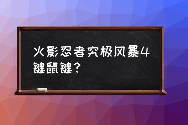 火影究极风暴4键盘说明 火影忍者究极风暴4键鼠键？