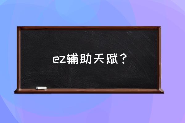 全能石ez ez辅助天赋？