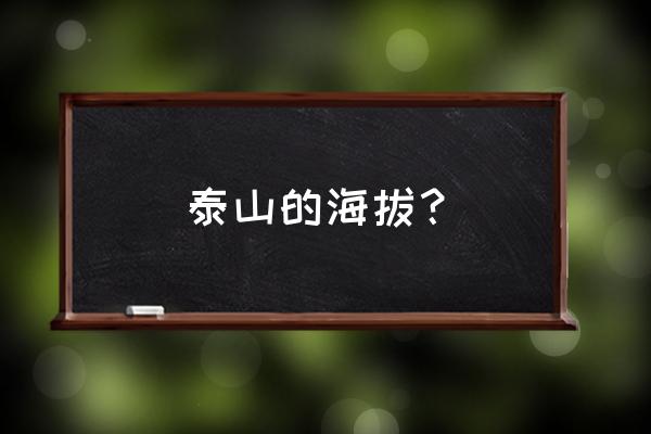 泰山海拔多高 泰山的海拔？