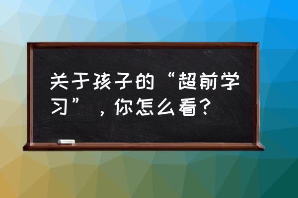 桃谷里绘香车牌 关于孩子的“超前学习”，你怎么看？