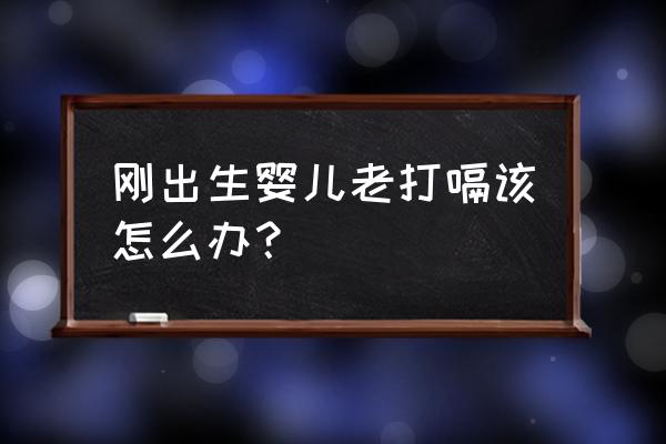 新生宝宝打嗝怎么办 刚出生婴儿老打嗝该怎么办？