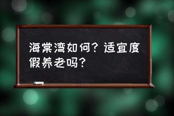 三亚海棠湾详细介绍 海棠湾如何？适宜度假养老吗？