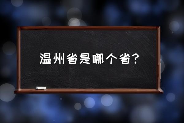 温州是什么省 温州省是哪个省？