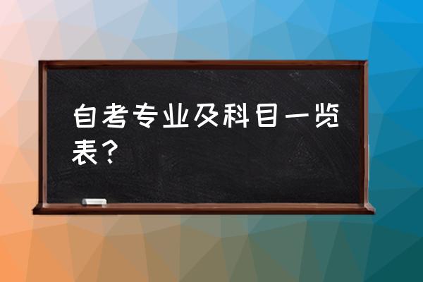 自考本科专业都有哪些 自考专业及科目一览表？