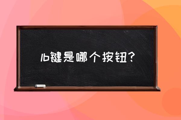 lb是什么键位 lb键是哪个按钮？