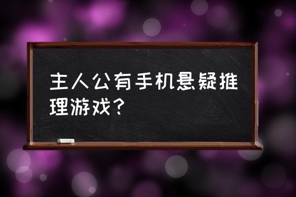 推理类手机游戏 主人公有手机悬疑推理游戏？