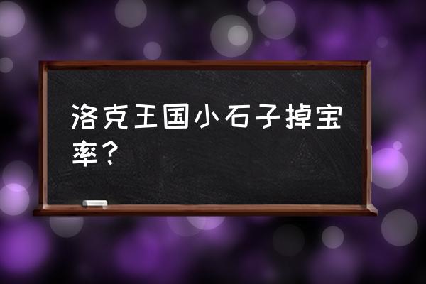 洛克王国龟仙人技能表 洛克王国小石子掉宝率？