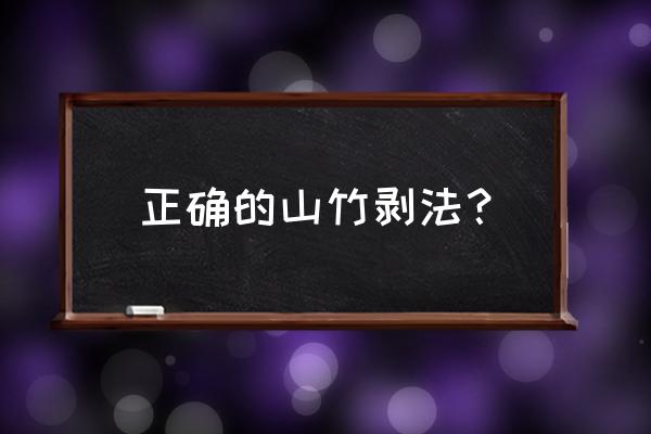 怎么剥山竹最容易 正确的山竹剥法？