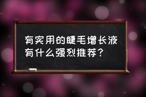 睫毛增长液十大排名 有实用的睫毛增长液有什么强烈推荐？