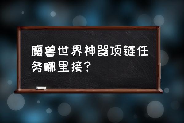 麦格尼铜须坐标 魔兽世界神器项链任务哪里接？