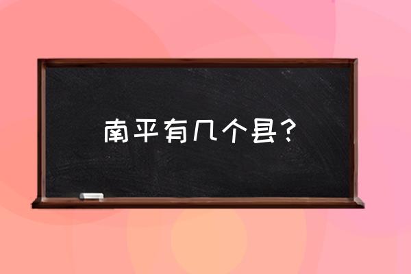 福建省南平市有几个县 南平有几个县？