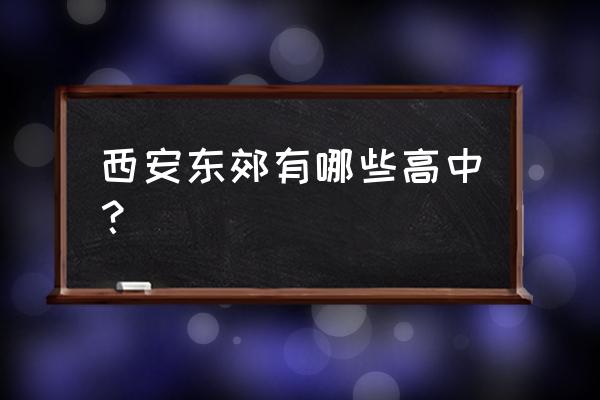 西安市第三十九中学 西安东郊有哪些高中？