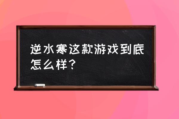 逆水寒捏脸数据 玩家 逆水寒这款游戏到底怎么样？