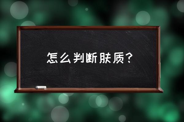 判断肤质的方法 怎么判断肤质？