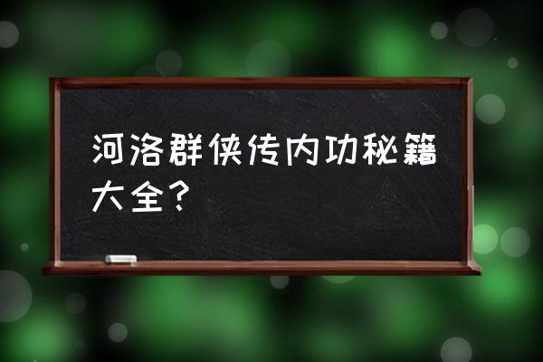 河洛群侠传感悟怎么点 河洛群侠传内功秘籍大全？