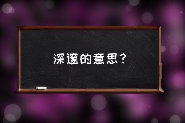 深邃的意思解释 深邃的意思？