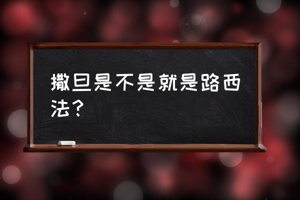 撒旦是不是就是路西法？ 撒旦是不是就是路西法？