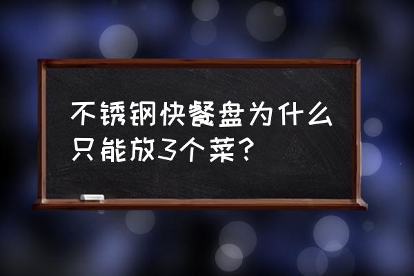 不锈钢快餐盘为什么只能放3个菜？ 不锈钢快餐盘为什么只能放3个菜？