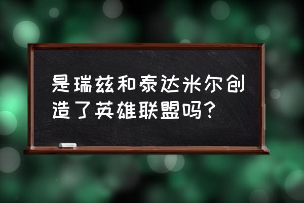 是瑞兹和泰达米尔创造了英雄联盟吗？ 是瑞兹和泰达米尔创造了英雄联盟吗？