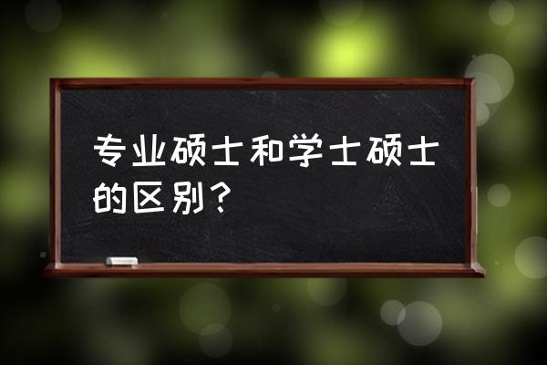 专业硕士和学士硕士的区别？ 专业硕士和学士硕士的区别？