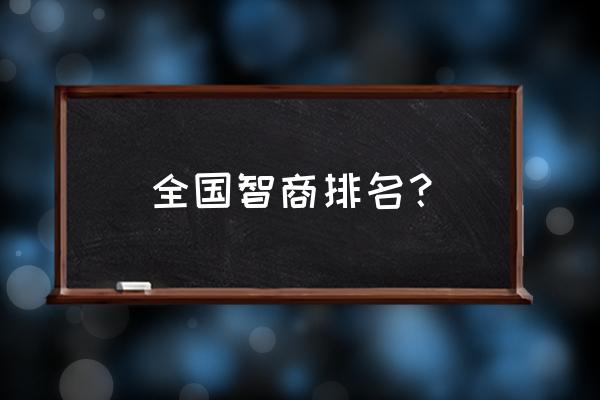 全国智商排名？ 全国智商排名？