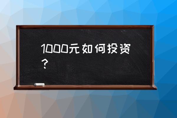 用1000元投资赚到5万 1000元如何投资？