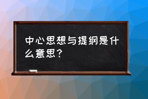 提纲挈领的启示 中心思想与提纲是什么意思？