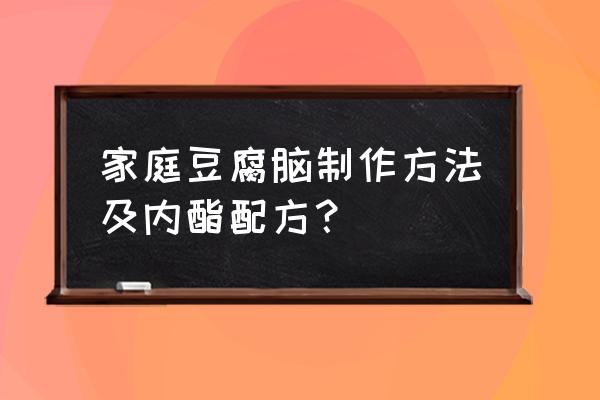 豆腐脑的制作方法和配料 家庭豆腐脑制作方法及内酯配方？